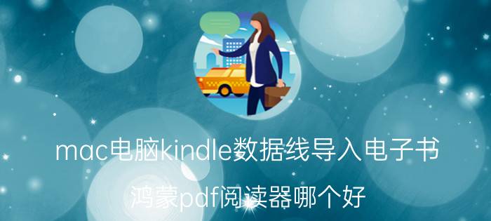 mac电脑kindle数据线导入电子书 鸿蒙pdf阅读器哪个好？